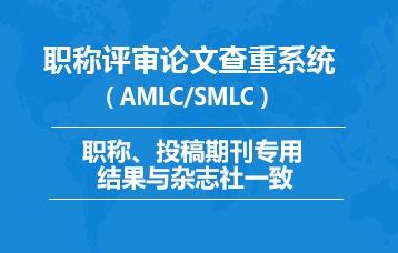 职称论文、学术期刊论文知网检测入口