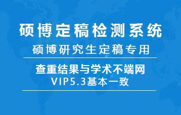 VIP研究生、硕士生、博士生毕业论文查重