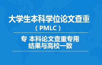 高校毕业生PMLC本科论文查重检测