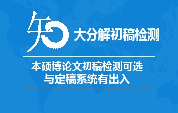 知网论文大分解查重