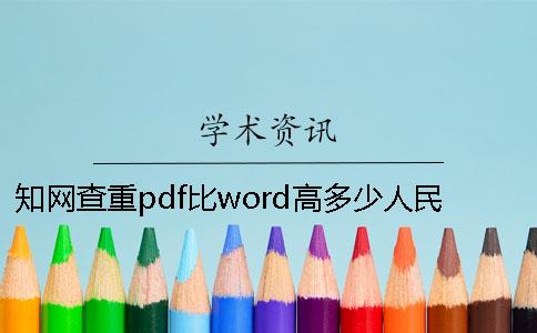 知網查重pdf比word高多少人民幣