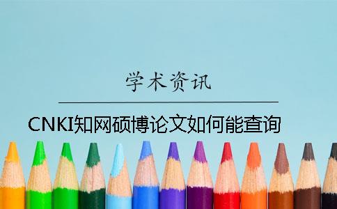 CNKI知网硕博论文如何能查询