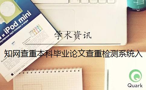 知網查重本科畢業論文查重檢測系統入口
