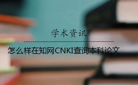 怎么樣在知網CNKI查詢本科論文