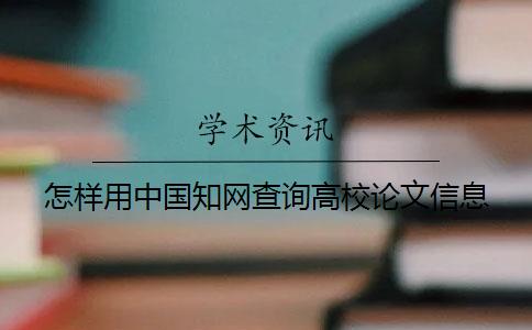 怎樣用中國知網查詢高校論文信息