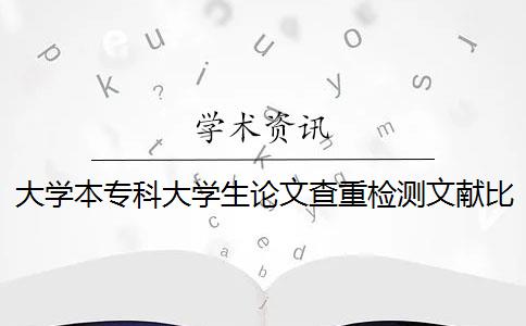 大学本专科大学生论文查重检测文献比对库有哪些