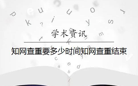 知网查重要多少时间知网查重结束