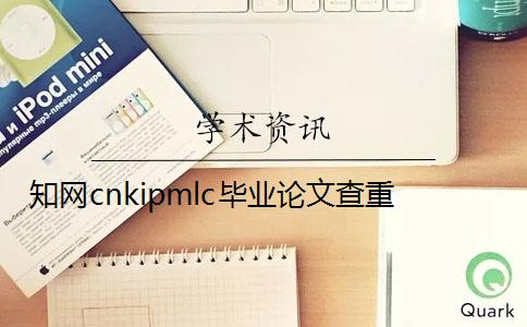 知网cnkipmlc毕业论文查重