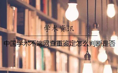 中国学术不端网查重鉴定怎么判断是否正品