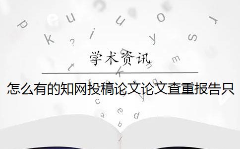 怎么有的学术投稿论文论文查重报告只有两份？