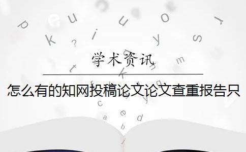 怎么有的知网投稿论文论文查重报告只有两份？