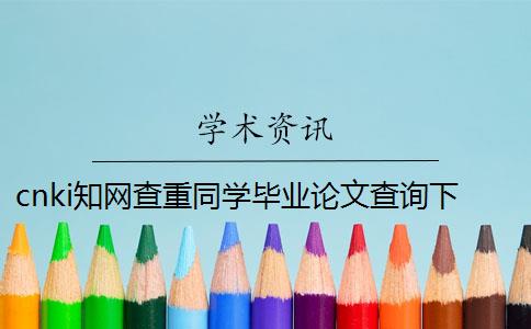 cnki知网查重同学毕业论文查询下载报告文档教你鉴别是否真的