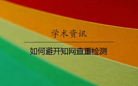 如何避开学术查重检测