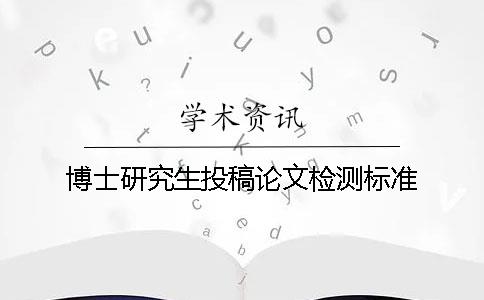 博士研究生投稿论文检测标准