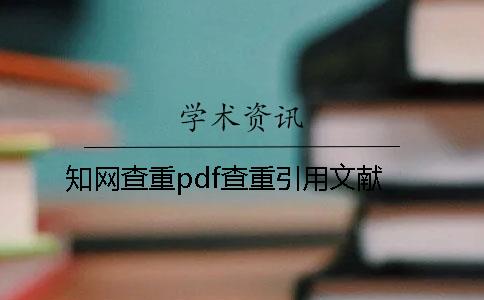 知网查重pdf查重引用文献