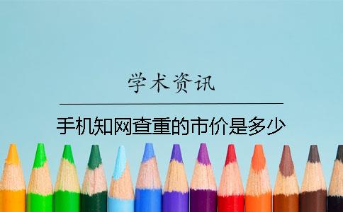 手机知网查重的市价是多少