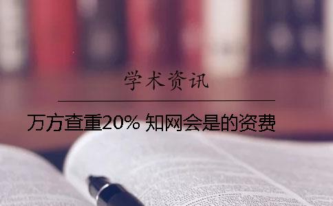 萬方查重20% 知網會是的資費