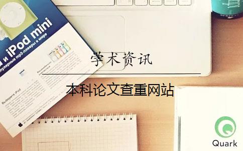 本科論文查重網站