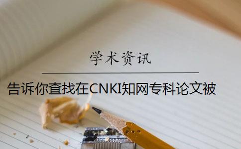 告訴你查找在CNKI知網(wǎng)專科論文被收錄