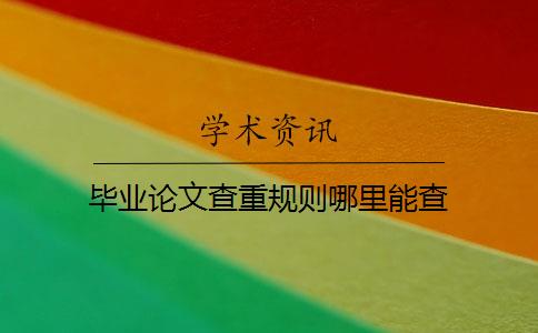 畢業(yè)論文查重規(guī)則哪里能查
