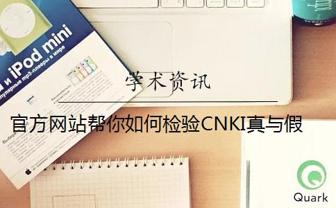 官方网站帮你如何检验CNKI真与假的