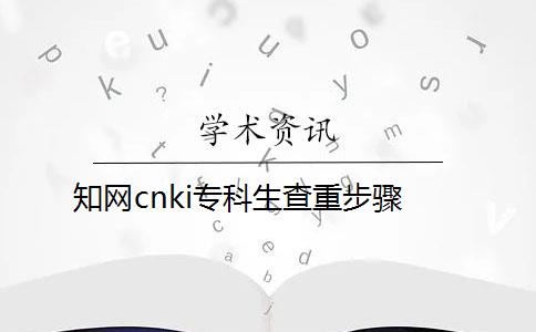 知网cnki专科生查重步骤