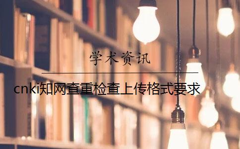 cnki知网查重检查上传格式要求