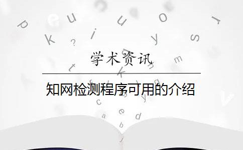 知网检测程序可用的介绍