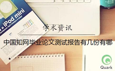中国知网毕业论文测试报告有几份？有哪一个分别？