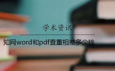 知网word和pdf查重相差多少钱