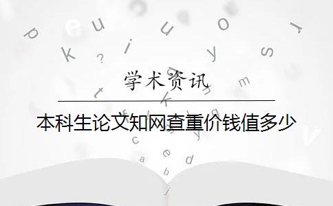 本科生论文知网查重价钱值多少