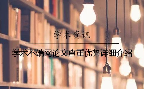 学术不端网论文查重优势详细介绍