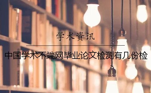 中国学术不端网毕业论文检测有几份检测报告？