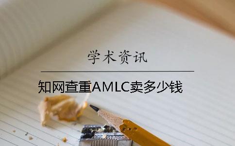 知网查重AMLC卖多少钱