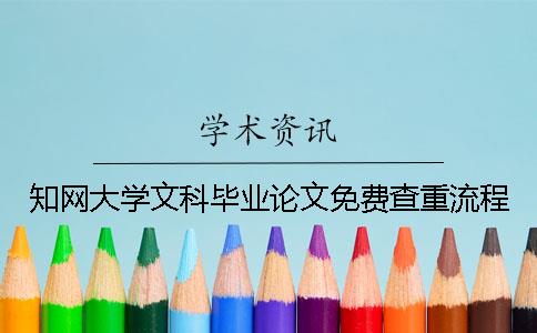 知网大学文科毕业论文免费查重流程