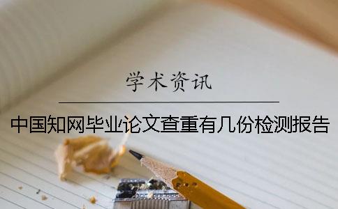 中国知网毕业论文查重有几份检测报告？